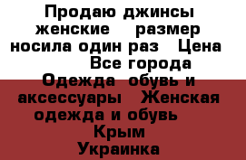 Продаю джинсы женские.44 размер носила один раз › Цена ­ 650 - Все города Одежда, обувь и аксессуары » Женская одежда и обувь   . Крым,Украинка